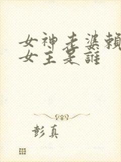 女神老婆赖上我女主是谁
