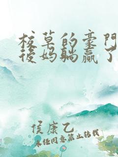 校草的豪门反派后妈躺赢了免费阅读