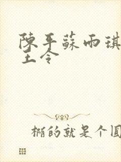 陈平苏雨琪 龙王令