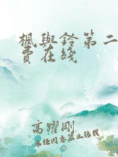 枫与铃第二季免费在线