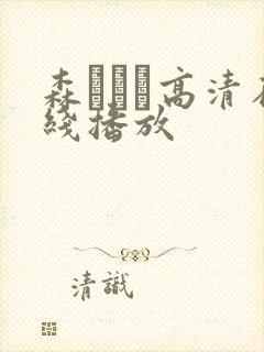 森ななこ高清在线播放