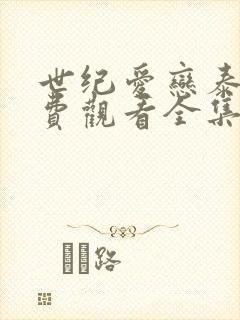 世纪爱恋泰剧免费观看全集在线