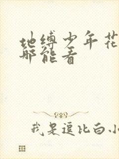 地缚少年花子君哪能看