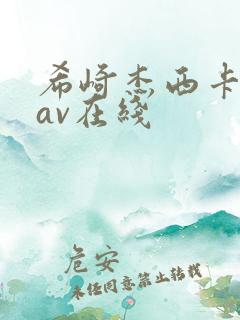 希崎杰西卡长腿av在线