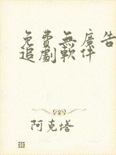 免费无广告超清追剧软件