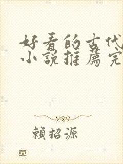 好看的古代言情小说推荐完本