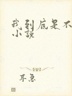 我到底是不是人小说