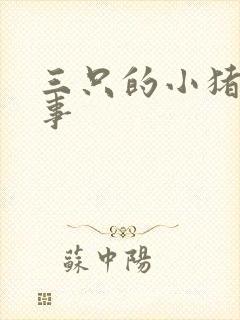 三只的小猪的故事