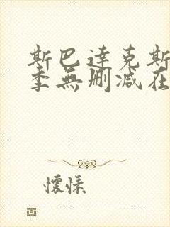 斯巴达克斯第四季无删减在线