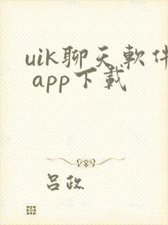uik聊天软件 app下载