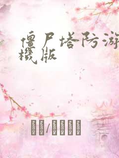 僵尸塔防游戏单机版