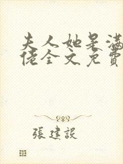 夫人她是满级大佬全文免费