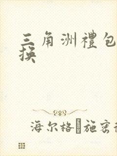 三角洲礼包码兑换