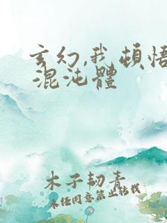 玄幻,我顿悟了 混沌体