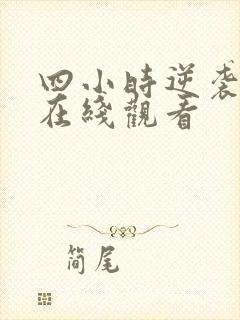 四小时逆袭指南在线观看