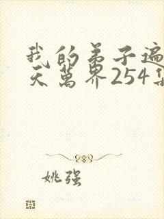 我的弟子遍布诸天万界254集