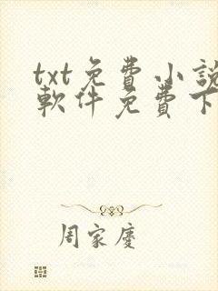 txt免费小说软件免费下载