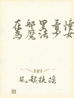 在哪里看憧憬成为魔法少女的漫画