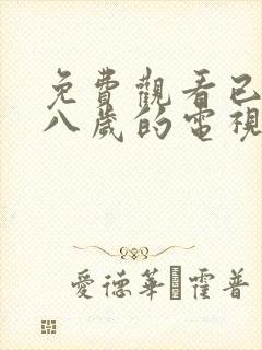 免费观看已满十八岁的电视剧在线播