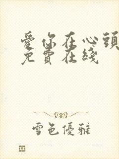 爱你在心头短剧免费在线