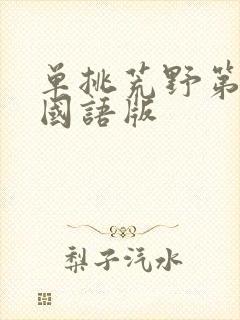 单挑荒野第二季国语版