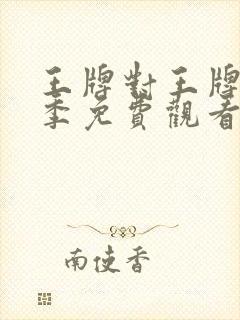 王牌对王牌第9季免费观看完整版