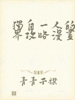 独自一人的异世界攻略漫画免费