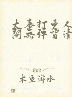 大奉打更人笔趣阁无弹窗清爽