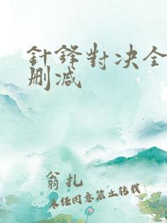 针锋对决全文未删减