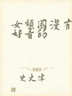 女频国漫有哪些好看的