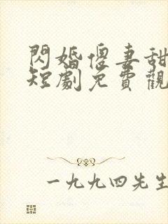 闪婚傻妻甜又野短剧免费观看