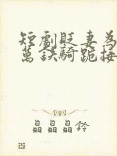 短剧贬妻为妾十万铁骑跪接我登基免费观看