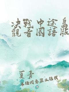 决战中途岛免费观看国语版