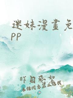 迷妹漫画免费app