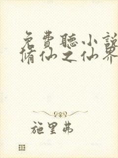 免费听小说凡人修仙之仙界篇