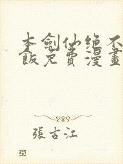 本剑仙绝不吃软饭免费漫画下拉式