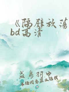 《隔壁放荡人妻bd高清
