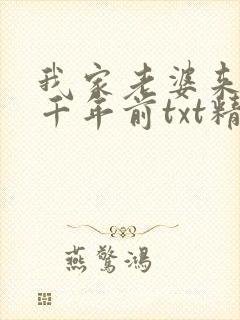 我家老婆来自一千年前txt精校下载