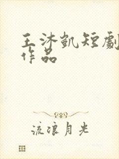 王沐凯短剧全部作品