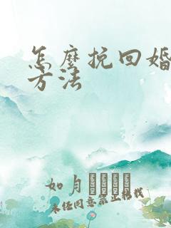 怎么挽回婚姻的方法