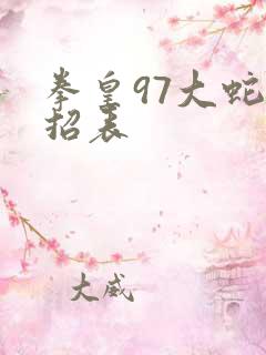 拳皇97大蛇出招表