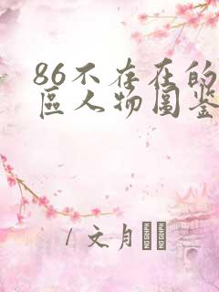 86不存在的战区人物图鉴