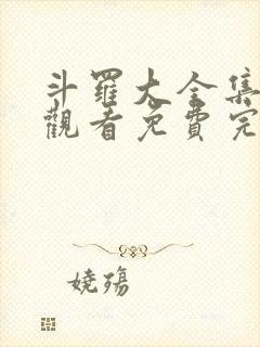 斗罗大全集在线观看免费完整