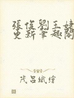 张俊刘玉婕刚刚更新笔趣阁