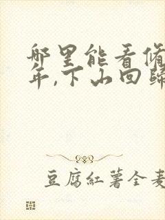 哪里能看修仙八年,下山回归即无敌