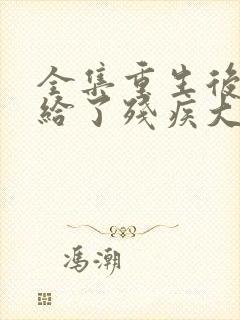 全集重生后我嫁给了残疾大佬