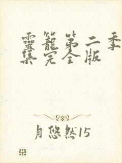 灵笼第二季18集完全版