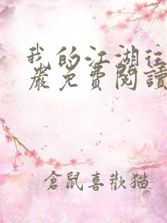 我的江湖往事方岩免费阅读