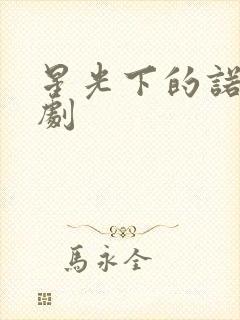 星光下的诺言短剧