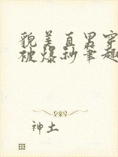 貌美直男穿书后被爆秒笔趣阁